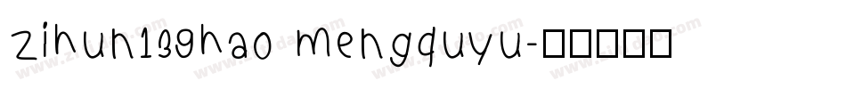 zihun139hao mengquyu字体转换